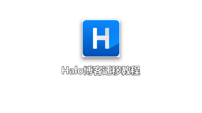 Halo博客迁移教程