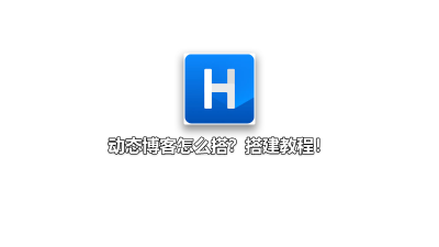 动态博客怎么搭？搭建教程！