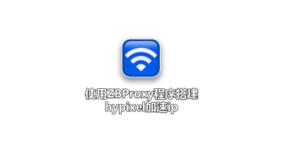 使用ZBProxy程序搭建hypixel加速ip