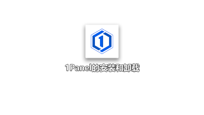 「常驻教程」1Panel的安装和卸载
