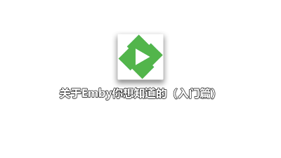 关于Emby你想知道的（入门篇）