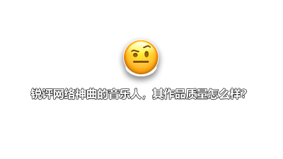 祁奕翔：锐评网络神曲的音乐人，其作品质量怎么样？