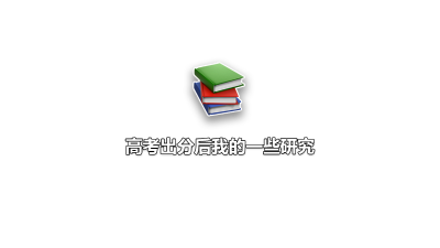 高考出分后我的一些研究