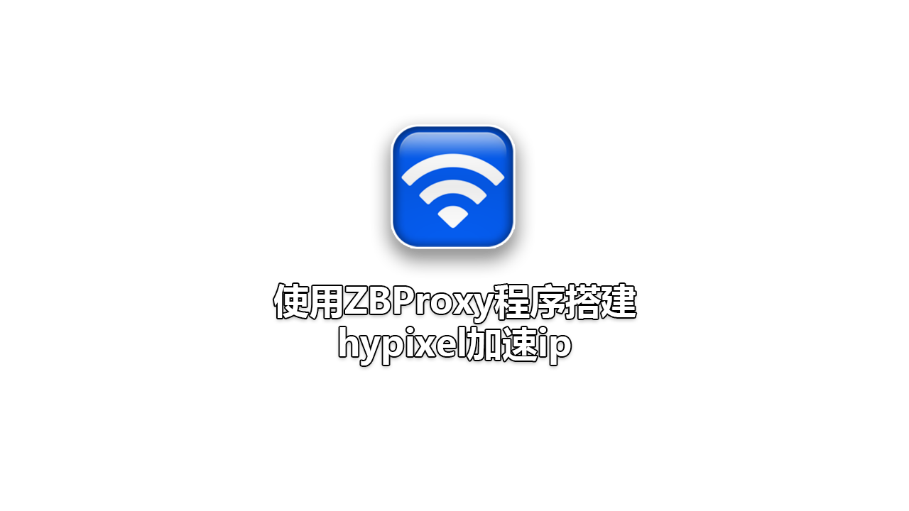 使用ZBProxy程序搭建hypixel加速ip