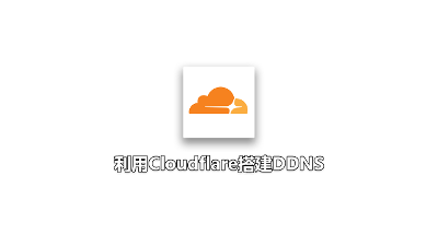 利用Cloudflare搭建DDNS