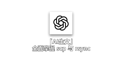 『AI生文』VPS 文件传输教程：全面掌握 scp 与 rsync