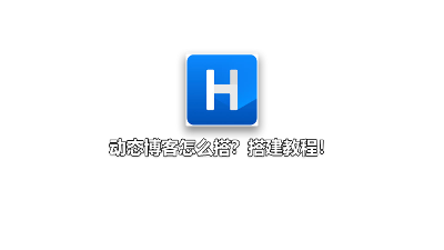 动态博客怎么搭？搭建教程！