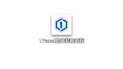 「常驻教程」1Panel的安装和卸载