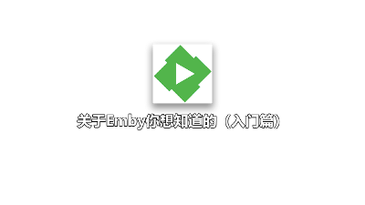 关于Emby你想知道的（入门篇）