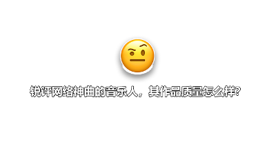 祁奕翔：锐评网络神曲的音乐人，其作品质量怎么样？