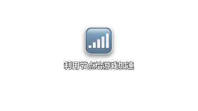 利用节点给游戏加速